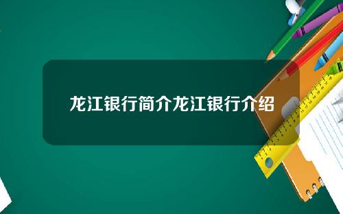 龙江银行简介龙江银行介绍
