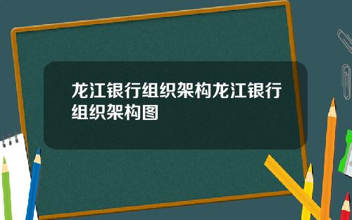 龙江银行组织架构龙江银行组织架构图