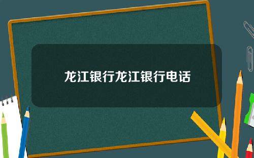 龙江银行龙江银行电话