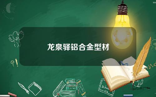 龙泉驿铝合金型材