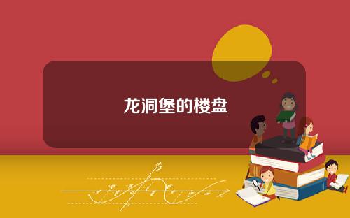 龙洞堡的楼盘