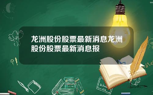 龙洲股份股票最新消息龙洲股份股票最新消息报