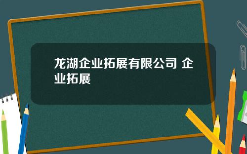 龙湖企业拓展有限公司 企业拓展