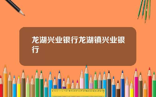 龙湖兴业银行龙湖镇兴业银行