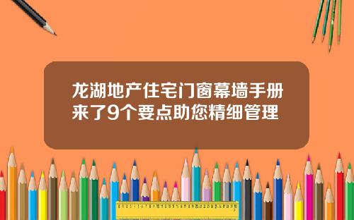 龙湖地产住宅门窗幕墙手册来了9个要点助您精细管理