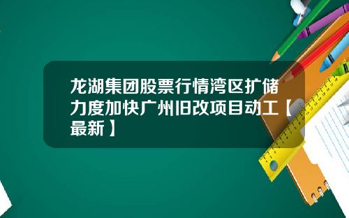 龙湖集团股票行情湾区扩储力度加快广州旧改项目动工【最新】