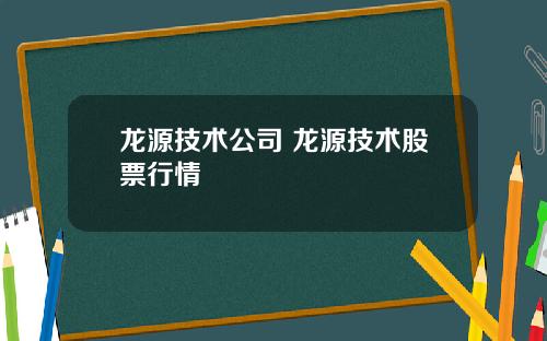 龙源技术公司 龙源技术股票行情