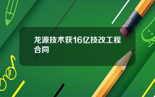 龙源技术获16亿技改工程合同