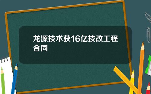 龙源技术获16亿技改工程合同