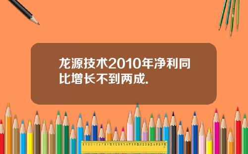 龙源技术2010年净利同比增长不到两成.