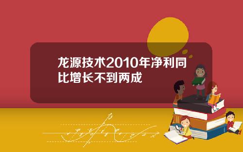 龙源技术2010年净利同比增长不到两成
