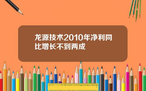 龙源技术2010年净利同比增长不到两成