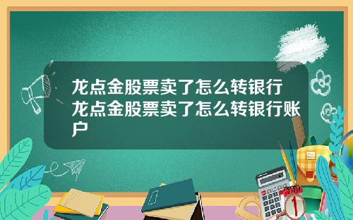 龙点金股票卖了怎么转银行龙点金股票卖了怎么转银行账户