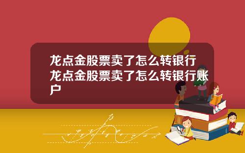龙点金股票卖了怎么转银行龙点金股票卖了怎么转银行账户