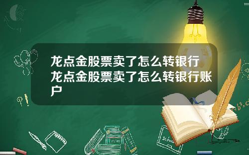 龙点金股票卖了怎么转银行龙点金股票卖了怎么转银行账户
