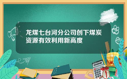 龙煤七台河分公司创下煤炭资源有效利用新高度