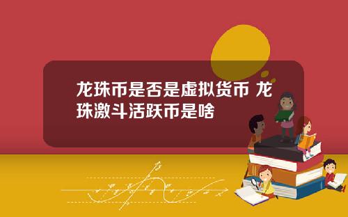 龙珠币是否是虚拟货币 龙珠激斗活跃币是啥