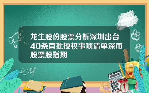 龙生股份股票分析深圳出台40条首批授权事项清单深市股票股指期