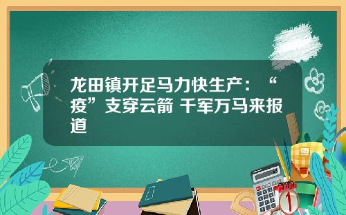 龙田镇开足马力快生产：“疫”支穿云箭 千军万马来报道
