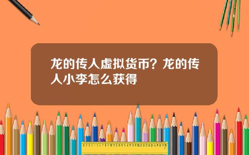 龙的传人虚拟货币？龙的传人小李怎么获得