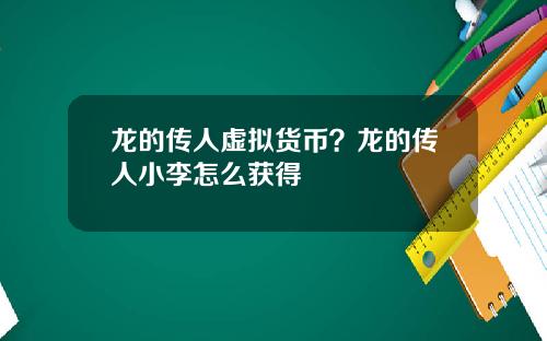 龙的传人虚拟货币？龙的传人小李怎么获得