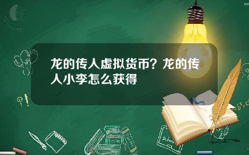 龙的传人虚拟货币？龙的传人小李怎么获得
