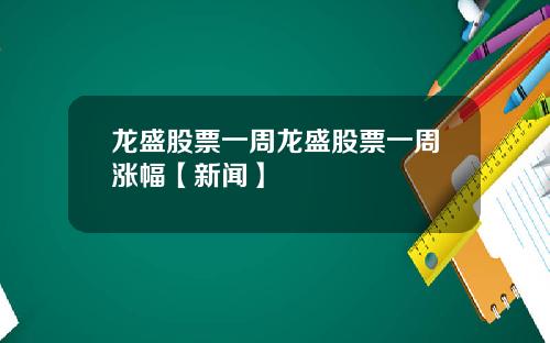 龙盛股票一周龙盛股票一周涨幅【新闻】