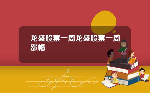 龙盛股票一周龙盛股票一周涨幅
