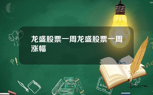 龙盛股票一周龙盛股票一周涨幅