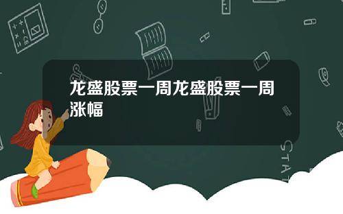 龙盛股票一周龙盛股票一周涨幅