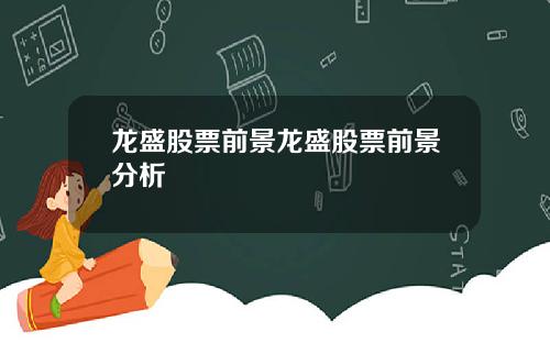 龙盛股票前景龙盛股票前景分析