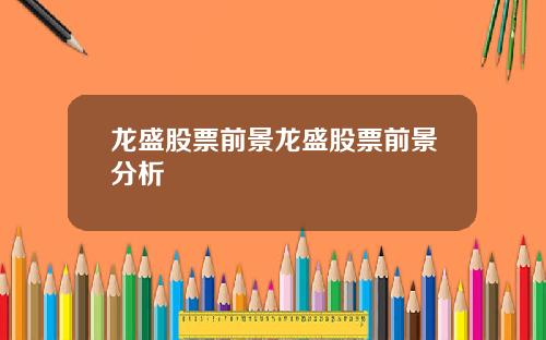 龙盛股票前景龙盛股票前景分析
