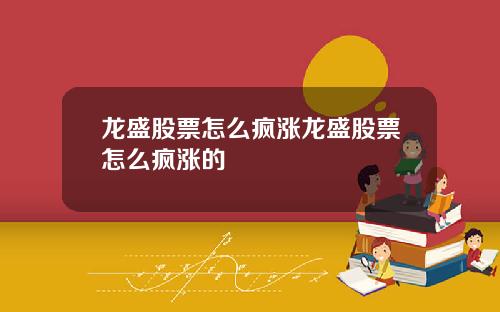 龙盛股票怎么疯涨龙盛股票怎么疯涨的