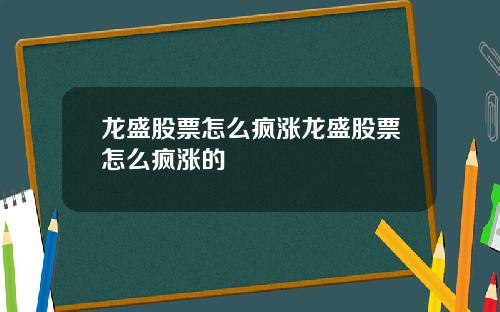 龙盛股票怎么疯涨龙盛股票怎么疯涨的