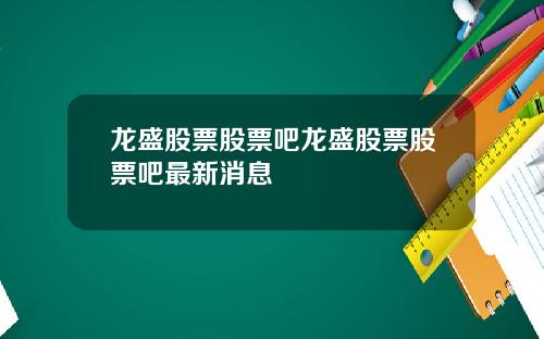龙盛股票股票吧龙盛股票股票吧最新消息
