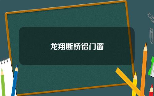 龙翔断桥铝门窗