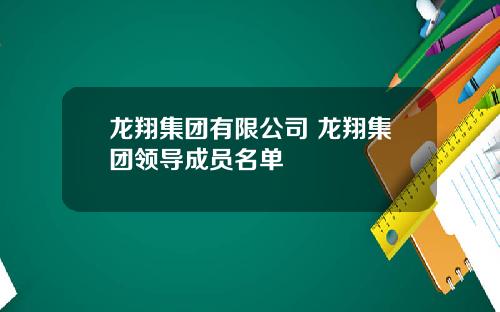 龙翔集团有限公司 龙翔集团领导成员名单