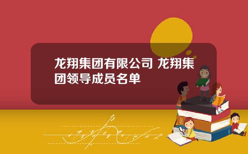 龙翔集团有限公司 龙翔集团领导成员名单
