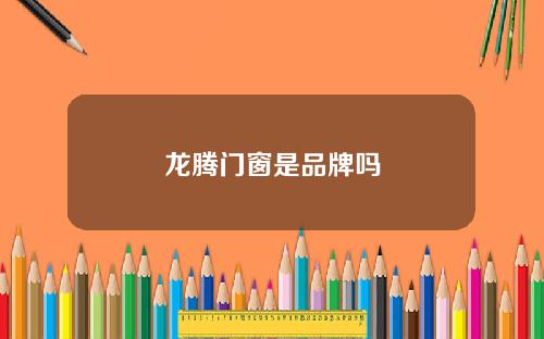 龙腾门窗是品牌吗