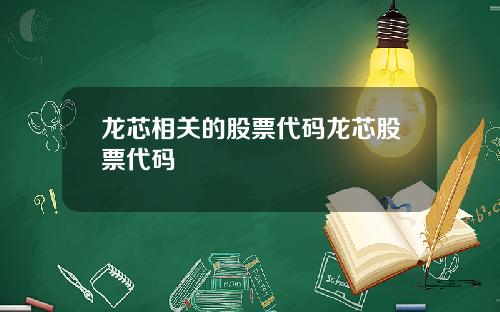 龙芯相关的股票代码龙芯股票代码