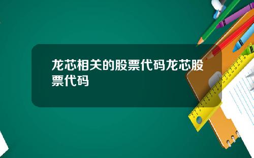 龙芯相关的股票代码龙芯股票代码