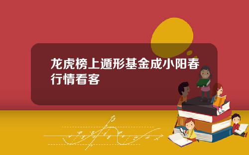 龙虎榜上遁形基金成小阳春行情看客