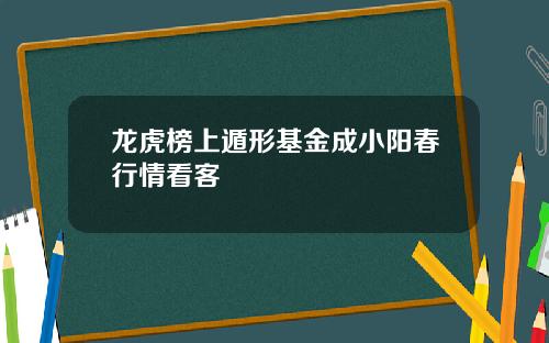 龙虎榜上遁形基金成小阳春行情看客