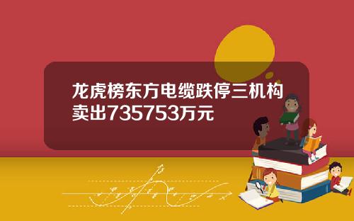 龙虎榜东方电缆跌停三机构卖出735753万元