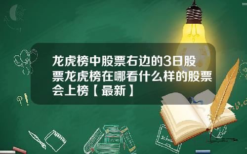 龙虎榜中股票右边的3日股票龙虎榜在哪看什么样的股票会上榜【最新】