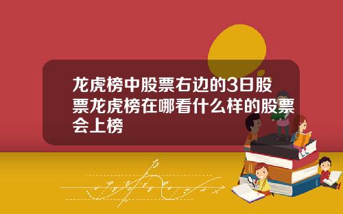 龙虎榜中股票右边的3日股票龙虎榜在哪看什么样的股票会上榜