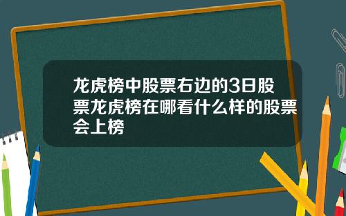 龙虎榜中股票右边的3日股票龙虎榜在哪看什么样的股票会上榜