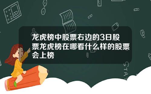 龙虎榜中股票右边的3日股票龙虎榜在哪看什么样的股票会上榜