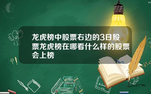 龙虎榜中股票右边的3日股票龙虎榜在哪看什么样的股票会上榜
