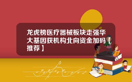 龙虎榜医疗器械板块走强华大基因获机构北向资金加码【推荐】